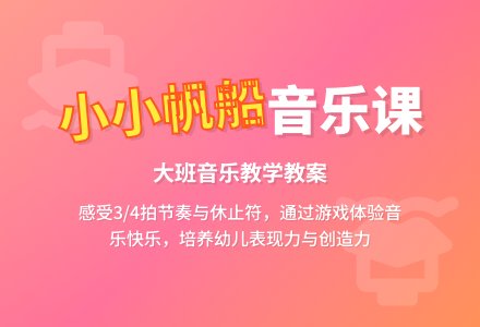 大班音乐课教案《小小帆船》含反思-幼师课件网