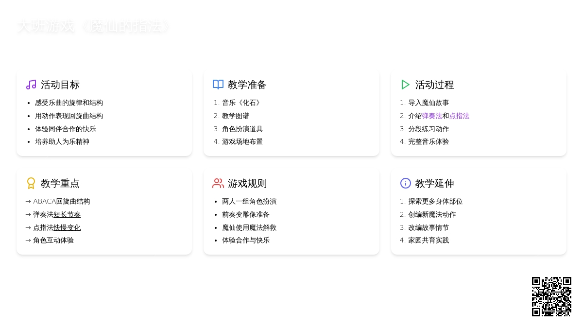 幼儿园大班音乐游戏教案《魔仙的指法》