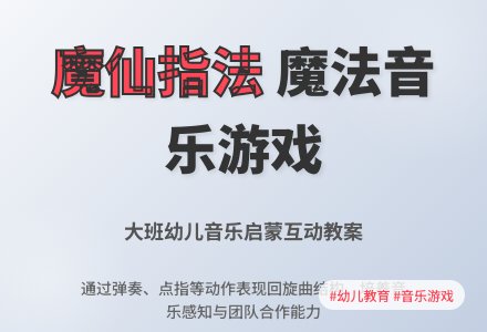 幼儿园大班音乐游戏教案《魔仙的指法》-幼师课件网