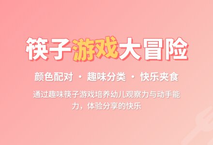 幼儿园小班科学教案：玩筷子-幼师课件网