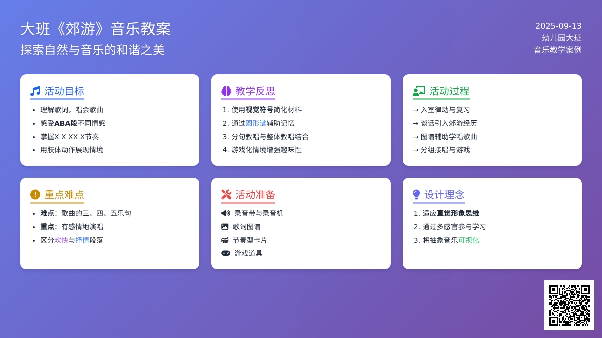 幼儿园大班音乐教案《郊游》含反思