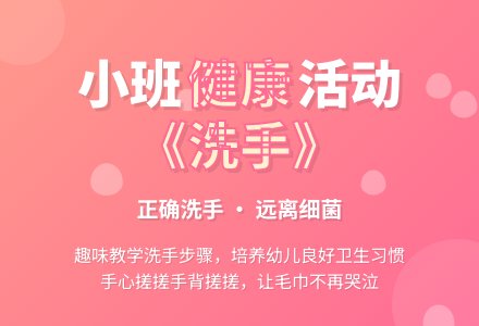 小班健康活动《洗手》-幼师课件网