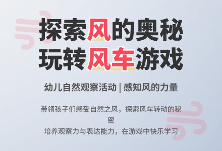 幼儿园小班科学教案：有趣的小风车-幼师课件网