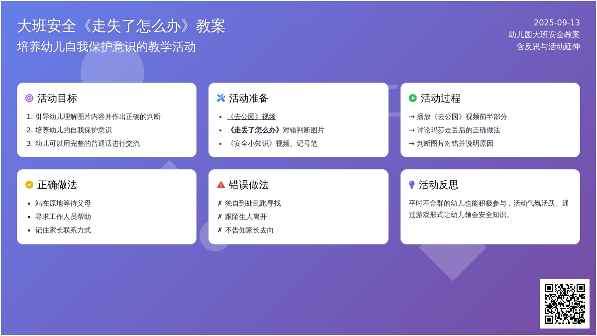 幼儿园大班安全教案《走失了怎么办》含反思
