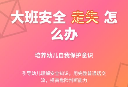 幼儿园大班安全教案《走失了怎么办》含反思-幼师课件网