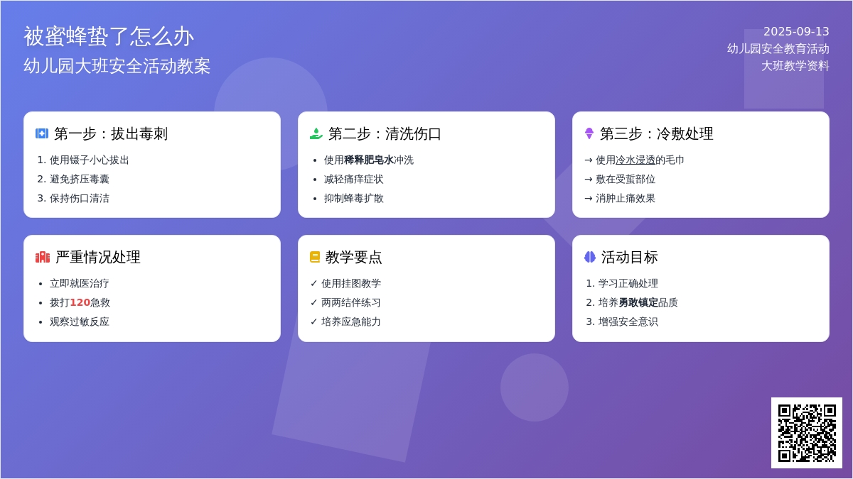 幼儿园大班安全活动教案《被蜜蜂蛰了怎么办》含反思