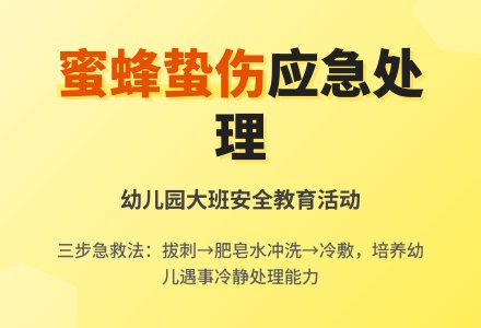 幼儿园大班安全活动教案《被蜜蜂蛰了怎么办》含反思-幼师课件网