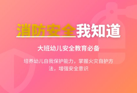幼儿园大班安全教案《消防安全我知道》含反思-幼师课件网