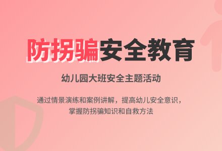 幼儿园大班安全教案《防拐骗》含反思-幼师课件网