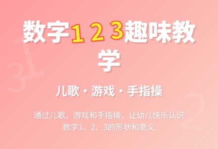幼儿园小班数学活动：认识数字1、2、3-幼师课件网