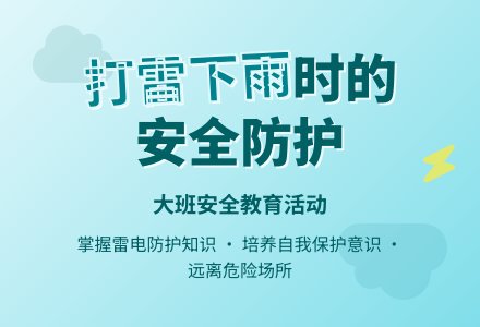 大班安全课教案《打雷下雨时》含反思-幼师课件网