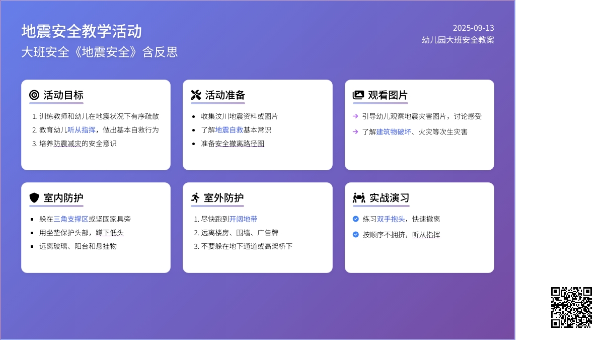 幼儿园大班安全教案《地震安全》含反思