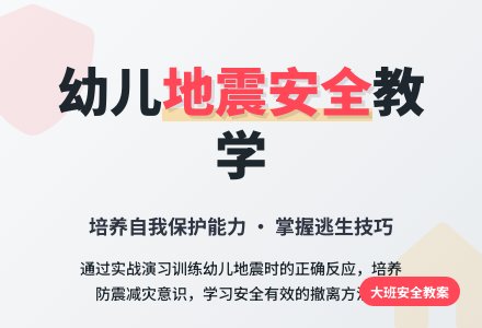幼儿园大班安全教案《地震安全》含反思-幼师课件网