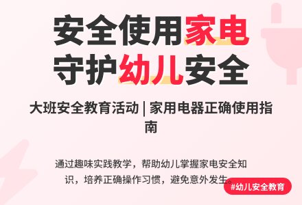 幼儿园大班安全教案《家用电器》含反思-幼师课件网
