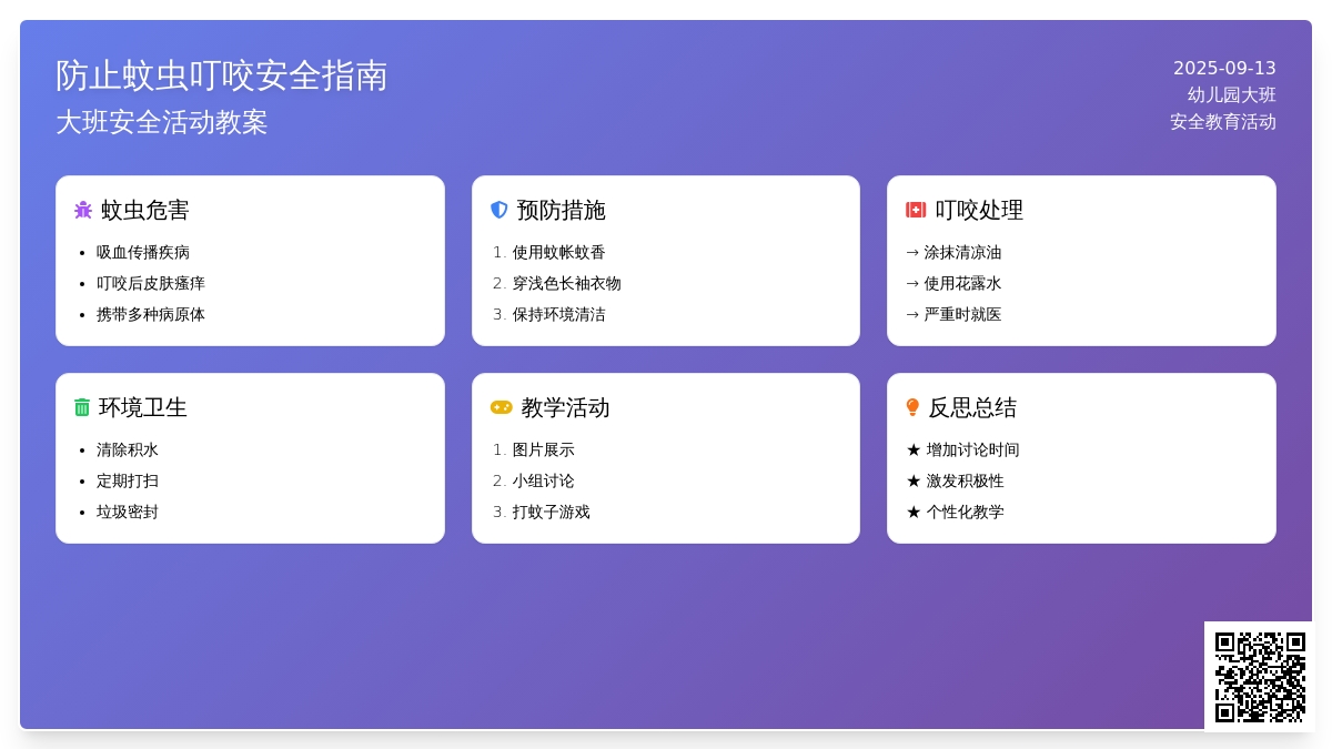 大班安全活动教案《防止蚊虫叮咬》含反思