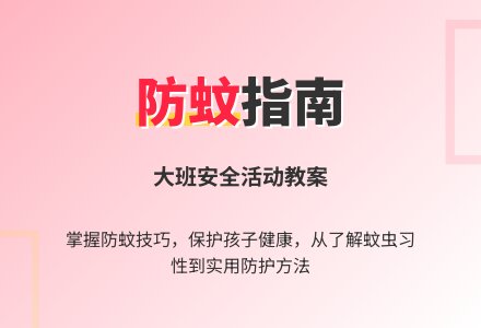 大班安全活动教案《防止蚊虫叮咬》含反思-幼师课件网