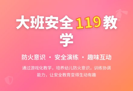 幼儿园大班安全教案《119》含反思-幼师课件网