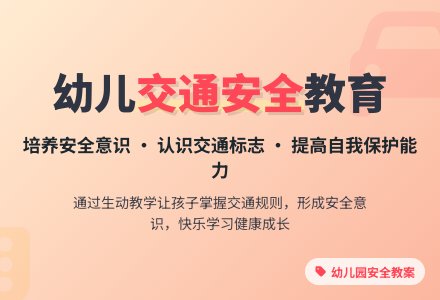 幼儿园大班下学期安全教案《交通安全》含反思-幼师课件网