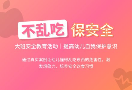 幼儿园大班安全教案《不要乱吃东西》含反思-幼师课件网