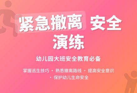 幼儿园大班安全教案《紧急撤离》含反思-幼师课件网