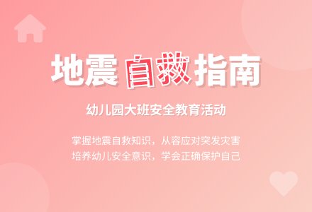 幼儿园大班安全教案《地震自救》含反思-幼师课件网