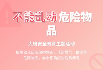 幼儿园大班安全教育教案《不能乱动它们》含反思-幼师课件网