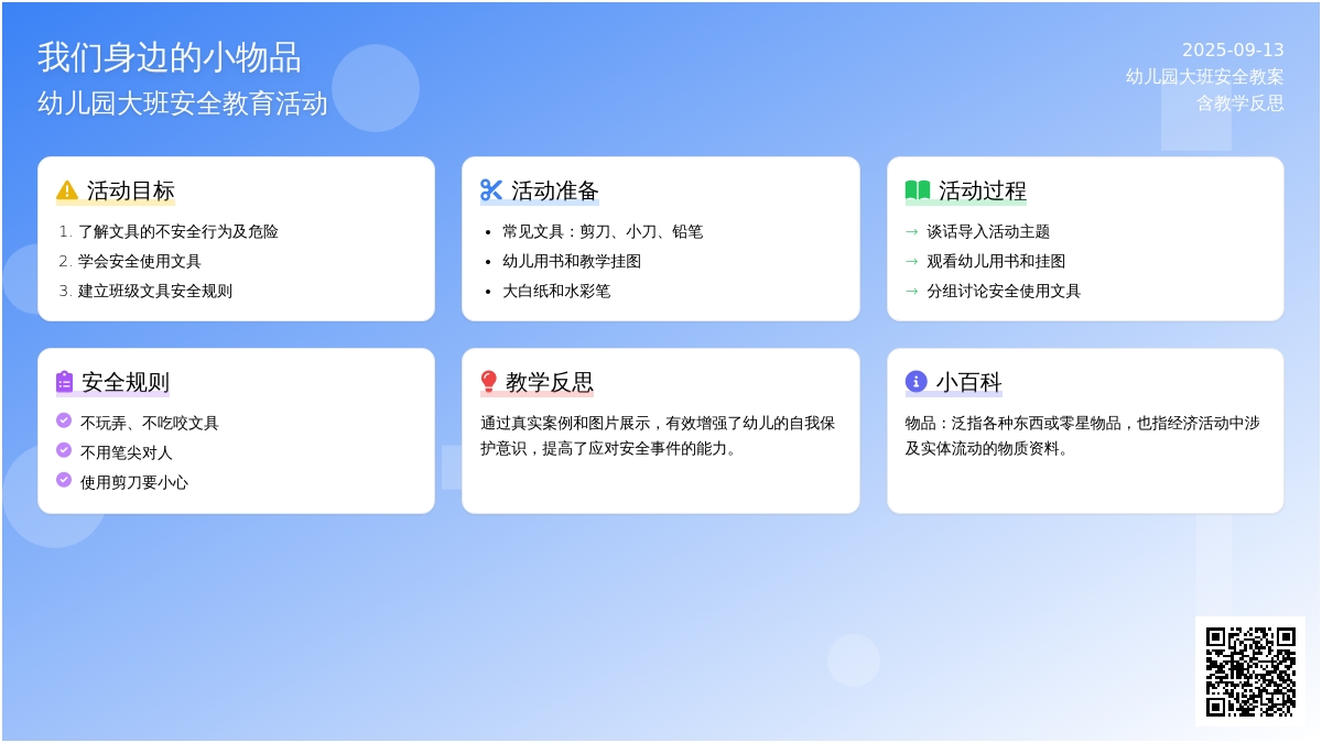 幼儿园大班下学期安全教案《我们身边的小物品》含反思