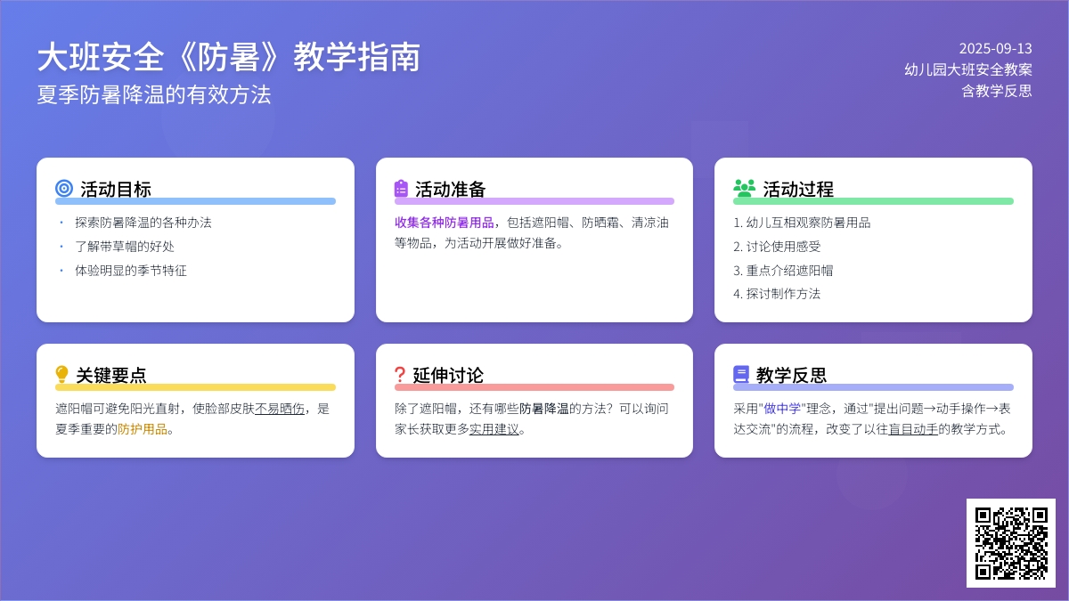 幼儿园大班安全教案《防暑》含反思