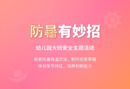 幼儿园大班安全教案《防暑》含反思-幼师课件网