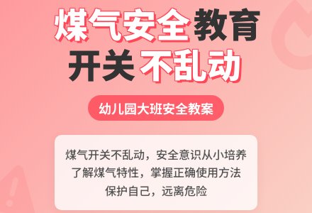 幼儿园大班安全教案《煤气开关不乱动》含反思-幼师课件网