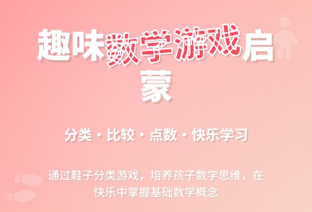 幼儿园小班数学活动：我的鞋子放哪里-幼师课件网