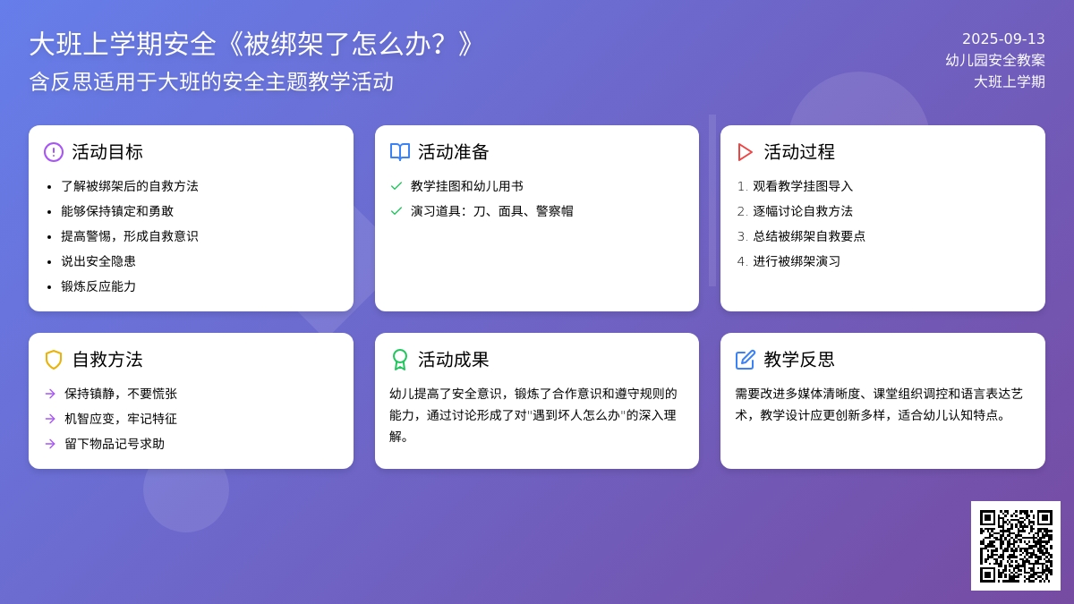 幼儿园大班上学期安全教案《被绑架了怎么办？》含反思