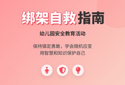 幼儿园大班上学期安全教案《被绑架了怎么办？》含反思-幼师课件网