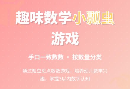 幼儿园小班数学活动：瓢虫找家-幼师课件网