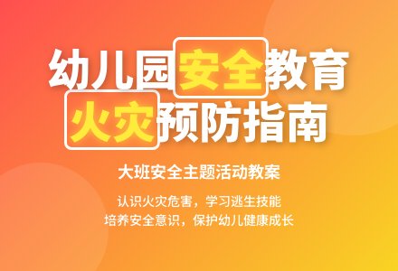 幼儿园大班安全活动教案《可怕的火灾》含反思-幼师课件网
