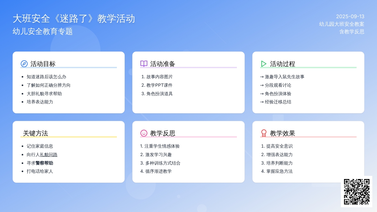 幼儿园大班安全教案《迷路了》含反思