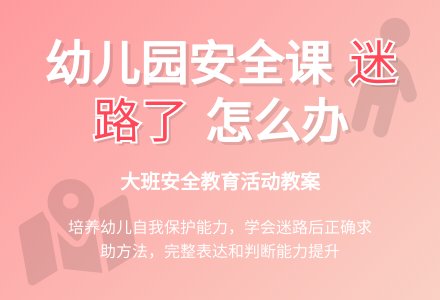 幼儿园大班安全教案《迷路了》含反思-幼师课件网
