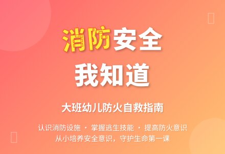 大班安全教案《消防安全知识我知道》含反思-幼师课件网