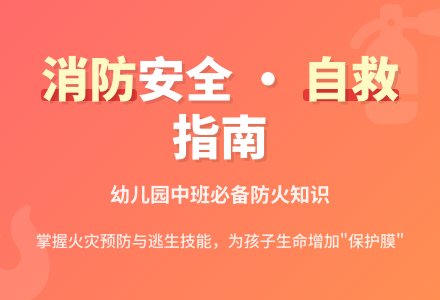 幼儿园中班安全教案《消防》含反思-幼师课件网