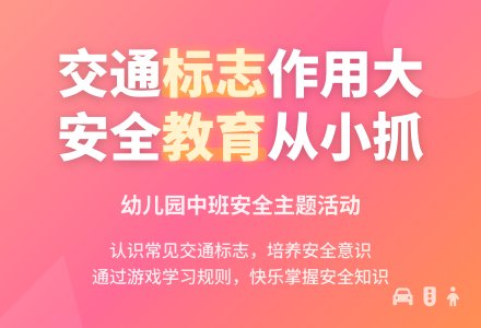 幼儿园中班安全教案《交通标志作用大》含反思-幼师课件网
