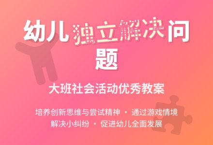 幼儿园大班优秀社会教案《有问题自己解决》含反思-幼师课件网