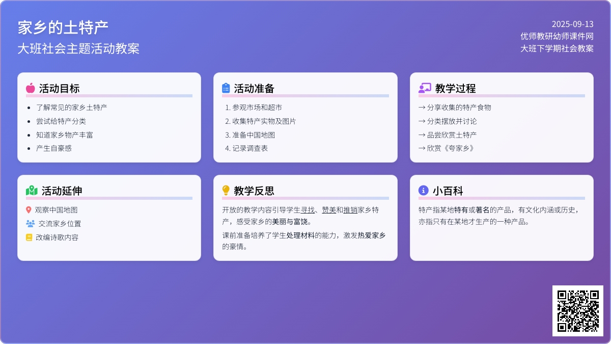幼儿园大班下学期社会教案《家乡的土特产》含反思