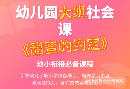 幼儿园大班社会课教案《甜蜜的约定》含反思-幼师课件网