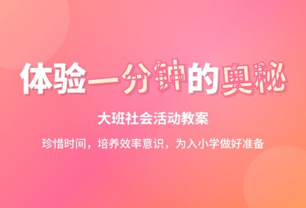 大班社会活动教案《一分钟有多长》含反思-幼师课件网