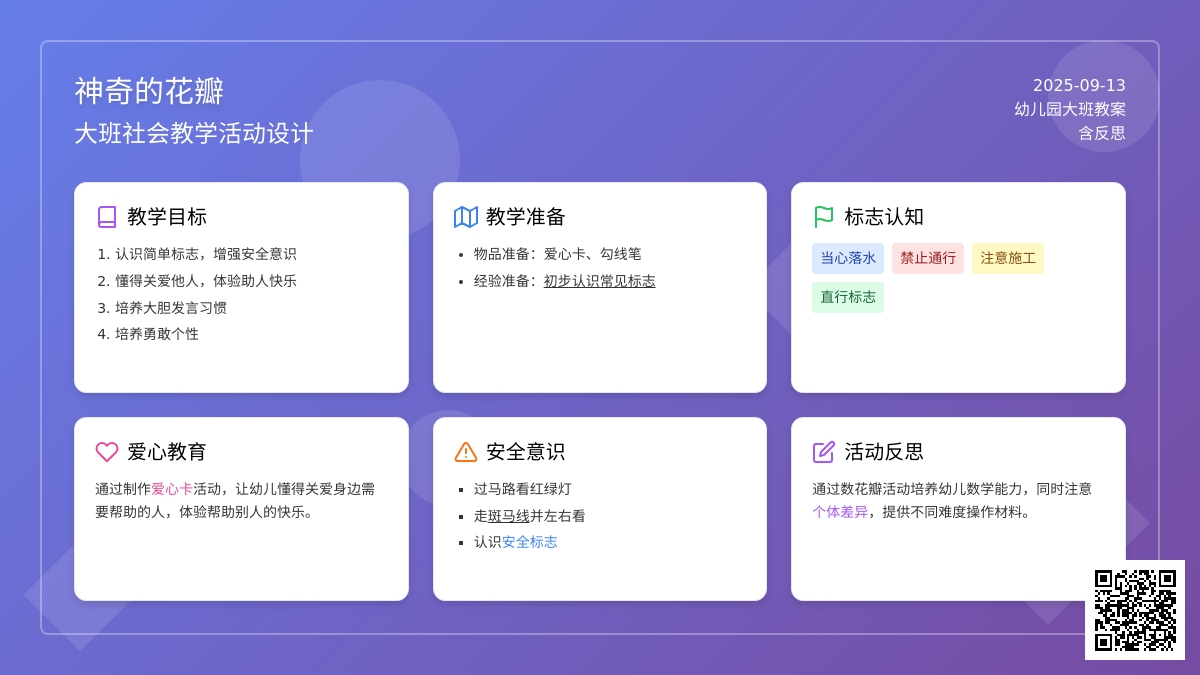 大班社会教案《神奇的花瓣》含反思