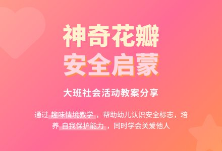 大班社会教案《神奇的花瓣》含反思-幼师课件网
