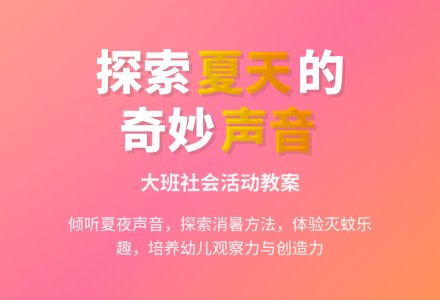 幼儿园大班社会活动教案《夏天里的声音》含反思-幼师课件网