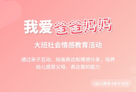 大班社会教案《我喜欢爸爸妈妈》含反思-幼师课件网