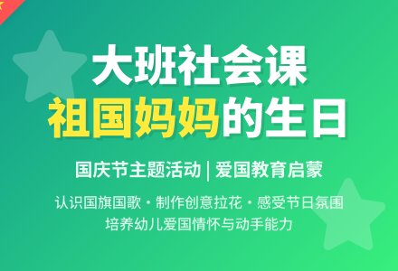 幼儿园大班社会领域教案《祖国妈妈的生日》含反思-幼师课件网