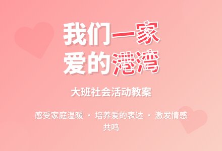 大班社会活动教案《我们是一家》含反思-幼师课件网